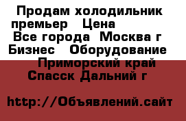 Продам холодильник премьер › Цена ­ 28 000 - Все города, Москва г. Бизнес » Оборудование   . Приморский край,Спасск-Дальний г.